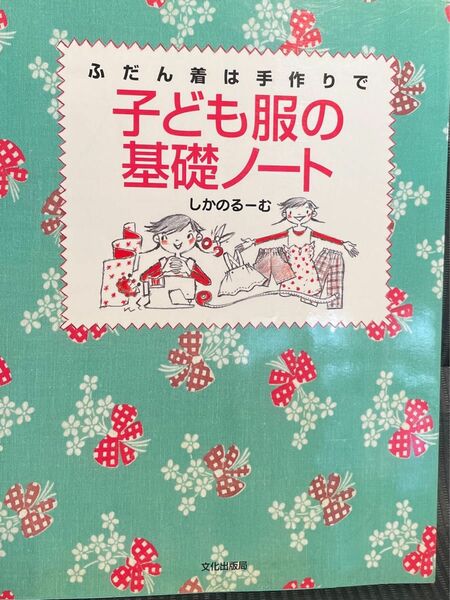 ふだん着は手作りで　子ども服の基礎ノート