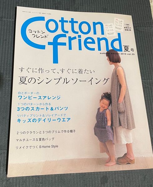 コットンフレンド 夏号 2010 vol.35