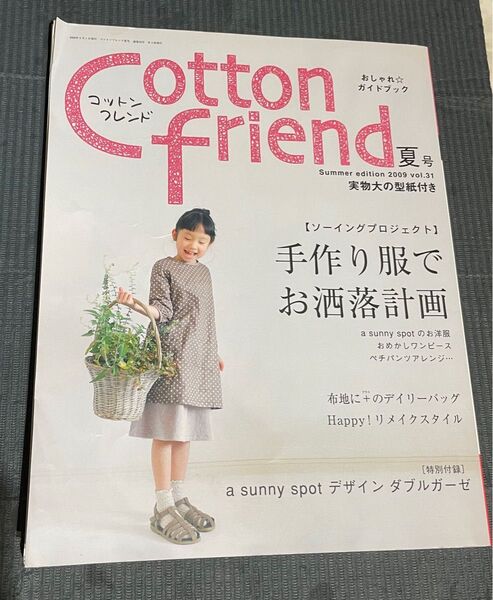 コットンフレンド 夏号 2009 vol.31