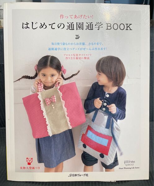 はじめての通園通学book : 作ってあげたい!