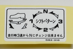 ホンダ純正スーパーカブ シフトパターンラベル 【ミニモト】【minimoto】【ホンダ 4mini】【ツーリング】【カスタム】