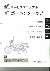 ホンダ純正サービスマニュアル CT125Aハンターカブ 【ミニモト】【minimoto】【ホンダ 4mini】【ツーリング】【カスタム】