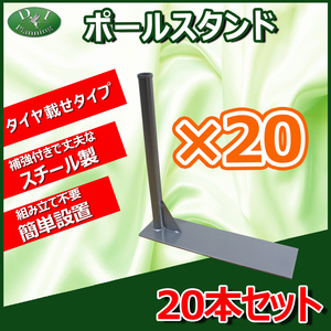 展示車PR ポールスタンド タイヤ載せポール立て 20本セット のぼり用 旗用 花飾り 花立て アーチパイプ 中古車販売