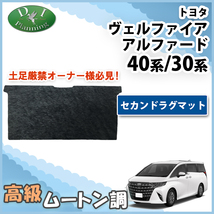 ヴェルファイア アルファード 40系 AGH40W AAHH40W 30系 AGH30W AYH30W セカンドラグマット ムートン調 フロアマット_画像1