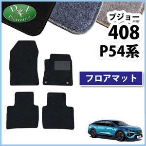 プジョー 408 P54HN05 P545G06H フロアマット DX 自動車マット フロアカーペット ジュータンマット アクセアサリーパーツー