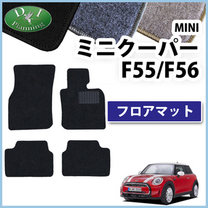 MINI ミニ クーパー F55 F56 フロアマット DX カーマット フロアーマット 自動車マット カー用品 フロアシートカバー ジュータンマット