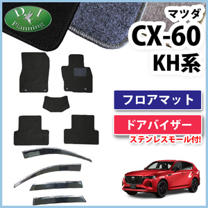 CX-60 CX60 KH5S3P KH5P KH3P KH3R3P フロアマット DX ＆ ドアバイザー カーマット フロアシートカバー アクセサリー