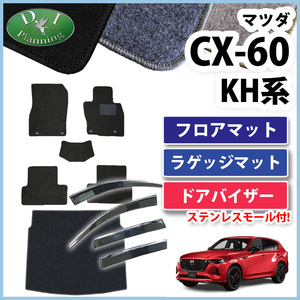 マツダ CX-60 CX60 KH5S3P KH5P KH3P KH3R3P フロアマット DX ＆ トランクカバー ＆ ドアバイザー 社外新品 非純正品