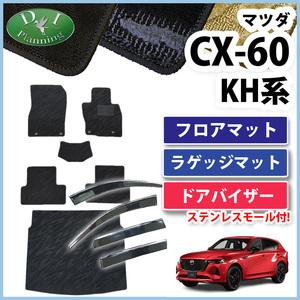 CX-60 CX60 KH5S3P KH5P KH3P KH3R3P フロアマット 織柄Ｓ ＆ ラゲッジ ＆ ドアバイザー カー用品 フロアカーペット