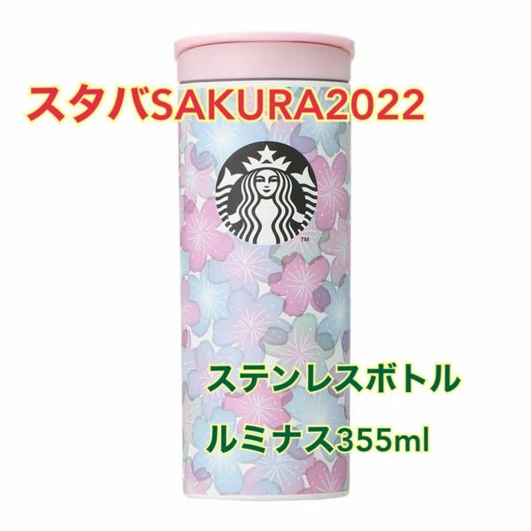 SAKURA2022　ステンレスボトルルミナス　新品未使用