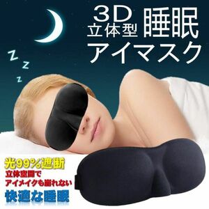 送料無料 3D 立体型 睡眠 アイマスク 軽量 安眠 圧迫感なし 究極の柔らかシルク質感 旅行 仮眠 眼精 疲労 回復 ブラック