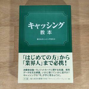 ★★単行本★キャッシング教本★健全なキャッシング委員会★送料160円～