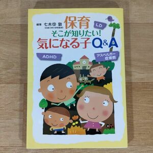 ★★単行本★気になる子Q&A 保育そこが知りたい!★七木田敦★送料160円～