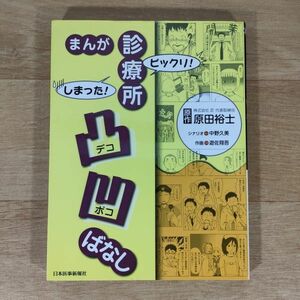 ★★単行本★まんが ビックリ!しまった! 診療所凸凹ばなし★原田裕士 中野久美 遊佐翔吾★送料160円～