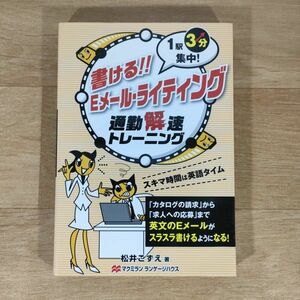 ★★単行本★書ける!!Eメール・ライティング 通勤解速トレーニング 1駅3分集中!★松井こずえ★送料160円～