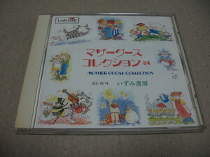 [CD]マザーグースコレクション 84 いずみ書房