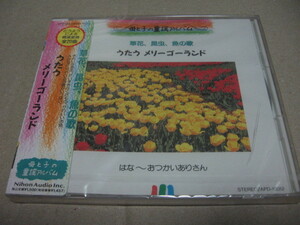 [CD]どうようのよる情操教育 全20曲 草花、昆虫、魚の歌 うたう メリーゴーランド 母と子の童謡アルバム 未開封