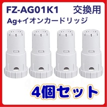 (B) シャープ FZ-AG01K1 加湿空気清浄機 Ag+（互換品/４個入り）_画像1