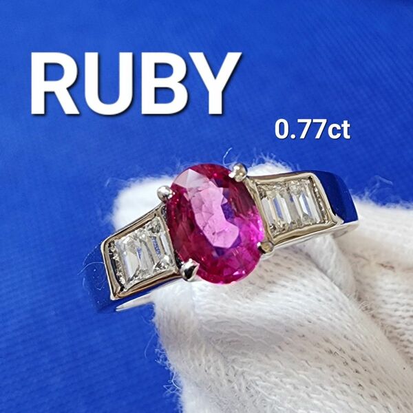 RUBY ルビー 0.77ct PT900 指輪 プラチナリング ジュエリー