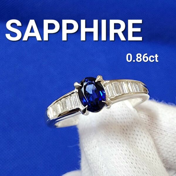 SAPPHIRE サファイア 0.86ct pt900 指輪 プラチナリング ジュエリー