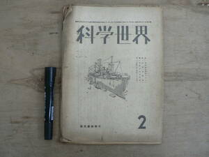 科学世界 昭和21年2月号 東京都の復興プラン 1946年 国際科学文化協会 風文書林 戦後