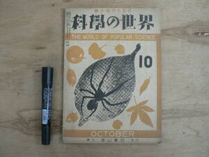 青少年のための科学の世界 昭和21年10月号 1946年 高山書院