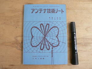 アンテナ技術ノート HAM・TVアンテナの工作と理論 無線と実験 昭和35年1月号付録 1960年