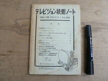 テレビジョン技術ノート 無線と実験 昭和27年2月号附録 1952年_画像1