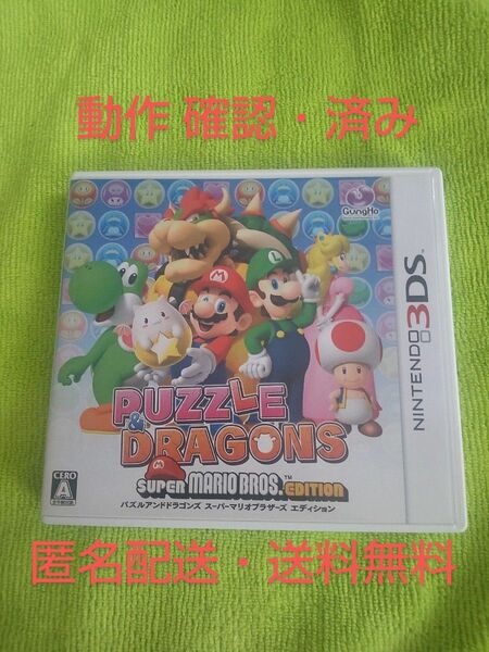 【3DS】 パズル＆ドラゴンズ スーパーマリオブラザーズ エディション 動作確認 済み ニンテンドー3ds 3DSソフト