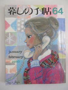 B09 暮しの手帖 1980年 第64号 昭和55年2月1日発行