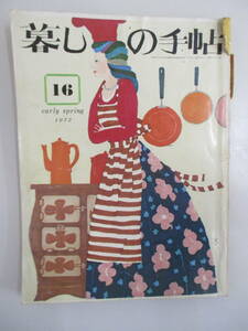 D13 暮しの手帖 1972年 第16号 昭和47年2月1日発行