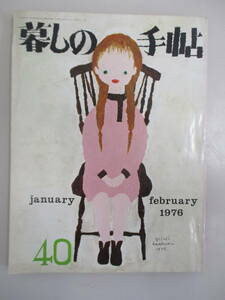 D13 暮しの手帖 1976年 第40号 昭和51年2月1日発行