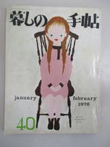 D13 暮しの手帖 1976年 第40号 昭和51年2月1日発行_画像1