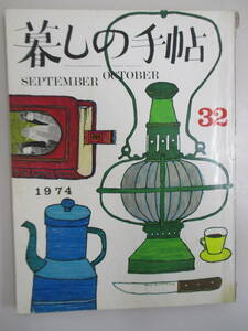 D03 暮しの手帖 1974年 第32号 昭和49年10月1日発行