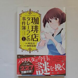 珈琲店タレーランの事件簿　１ （このマンガがすごい！ｃｏｍｉｃｓ） 峠比呂／漫画　岡崎琢磨／原作 