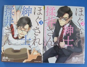 コミック◆渦井　【ほぐされ紳士、揉井さん １巻＋２巻】 美品