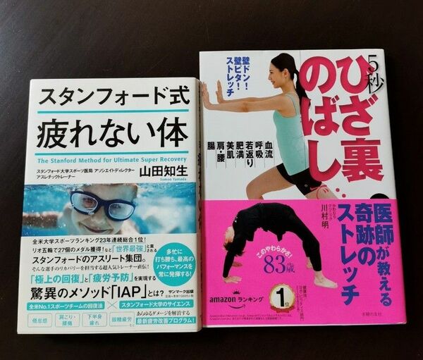 ５秒ひざ裏のばしですべて解決　スタンフォード式疲れない体　セット売り