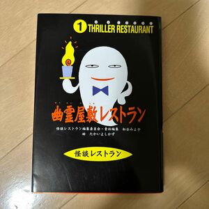 幽霊屋敷レストラン　廉価版 （怪談レストラン　１） たかいよしかず／絵