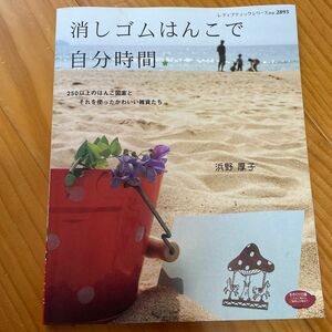 消しゴムはんこで自分時間 （レディブティックシリーズ２８９３） 浜野　厚子