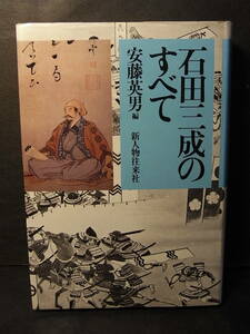 激レア・豊臣守護神将！『石田三成のすべて』1985※佐和山城 島左近 関ヶ原戦 徳川家康 淀君 秀頼 大谷吉継 直江兼続 宇喜多秀家 小西行長