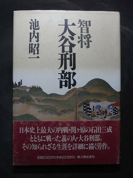 激レア『智将 大谷刑部 吉継』池内昭一 1990※北政所 豊臣秀吉 賤ケ岳・北条戦 朝鮮出兵 敦賀城 関ヶ原大戦 石田三成 宇喜多秀家 徳川家康