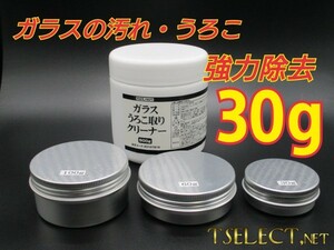 業務用ガラスうろこ取りクリーナー5【30ｇ小分け】モノタロウ製　シンク・風呂場・鏡・掃除・そうじ