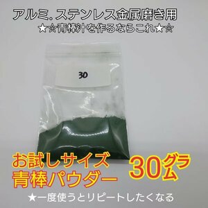 お試し★青棒パウダー(7)　バフ掛け アルミ ステンレス 金属 研磨 鏡面 メッキ磨き gs400.gsx400e.gsx400f.gt380.gt550.gs750.gsx250