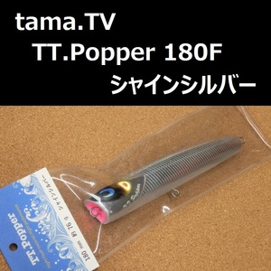 tama.TV TT.Popper 180F シャインシルバー / タマTV TT ポッパー 180