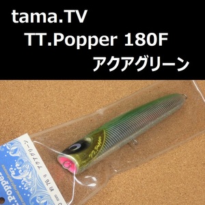 tama.TV TT.Popper 180F アクアグリーン / タマTV TT ポッパー 180