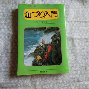 中古 海づり入門 カラー版 絵でわかる 井上博司 有紀書房