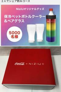 未使用品 コカコーラ×NiziU 保冷ペットボトルクーラー＆ペア グラス 懸賞当選品 オリジナルグッズ ニジユー 非売品 230710i1