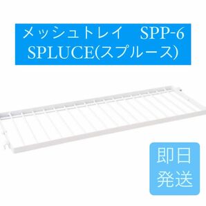 メッシュトレイ　キッチン　平安伸銅工業SPP-6 水切り　SPLUCEシリーズ