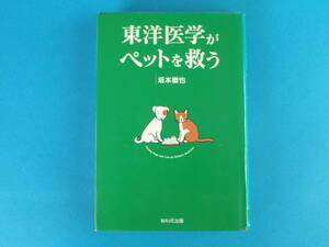 最終）「東洋医学がペットを救う」 坂本 徹也 / 犬・猫を病気から守る！針灸 ツボ 漢方 アロマ ホメオパシー 自然療法の効き目を検証