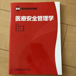 医療安全管理学 （最新臨床検査学講座） 諏訪部章／編集　高木康／編集　松本哲哉／編集